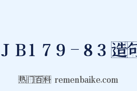 JB179-83造句是什么意思的图片
